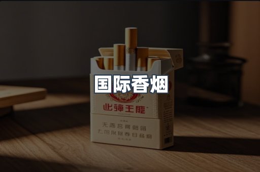 国际香烟